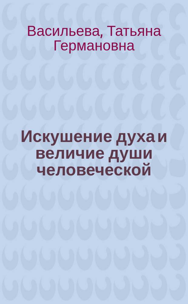 Искушение духа и величие души человеческой