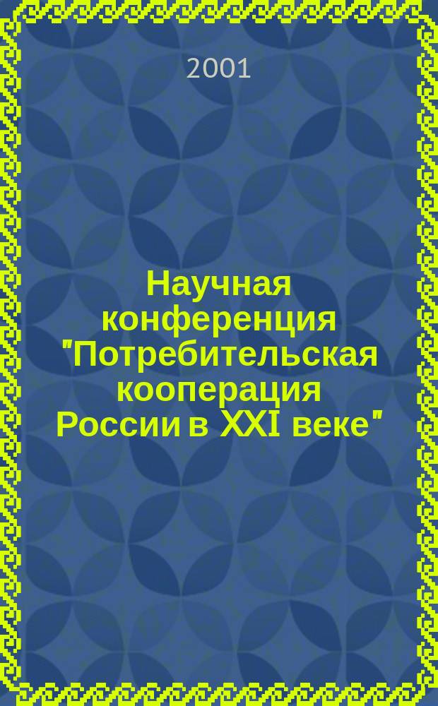 Научная конференция "Потребительская кооперация России в XXI веке" (Москва, 7-9 февр. 2001 г.). Ч. 1 : Кооперативное образование: опыт, перспективы развития