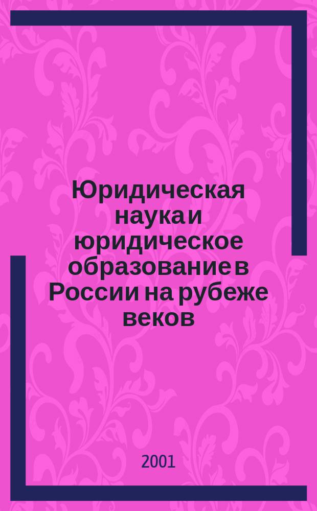 Юридическая наука и юридическое образование в России на рубеже веков: состояние, проблемы, перспективы. Ч. 1