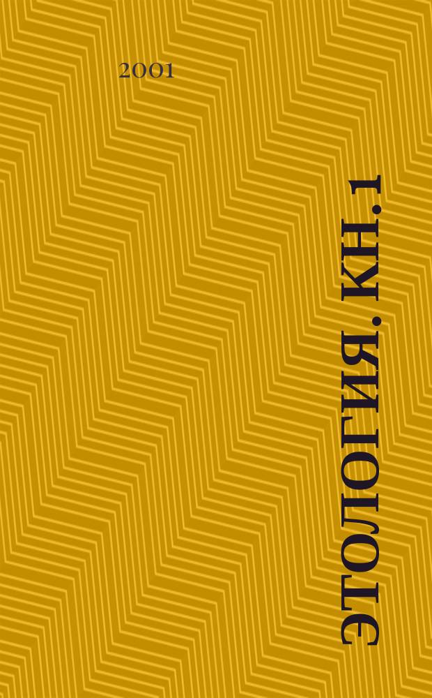 Этология. Кн. 1 : Ангелы, демоны, птицы, рыбы, звери, гады и прочие