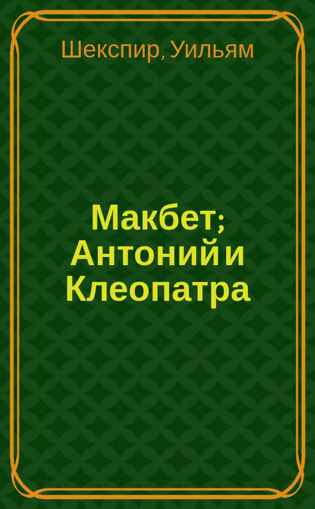 Макбет; Антоний и Клеопатра; Кориолан: Пер. с англ. / Уильям Шекспир; Худож. И.И. Яхин, В.Н. Трунова