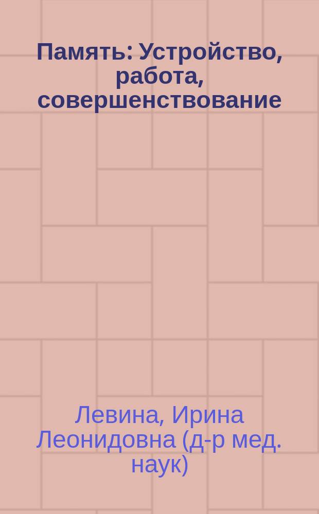 Память : Устройство, работа, совершенствование
