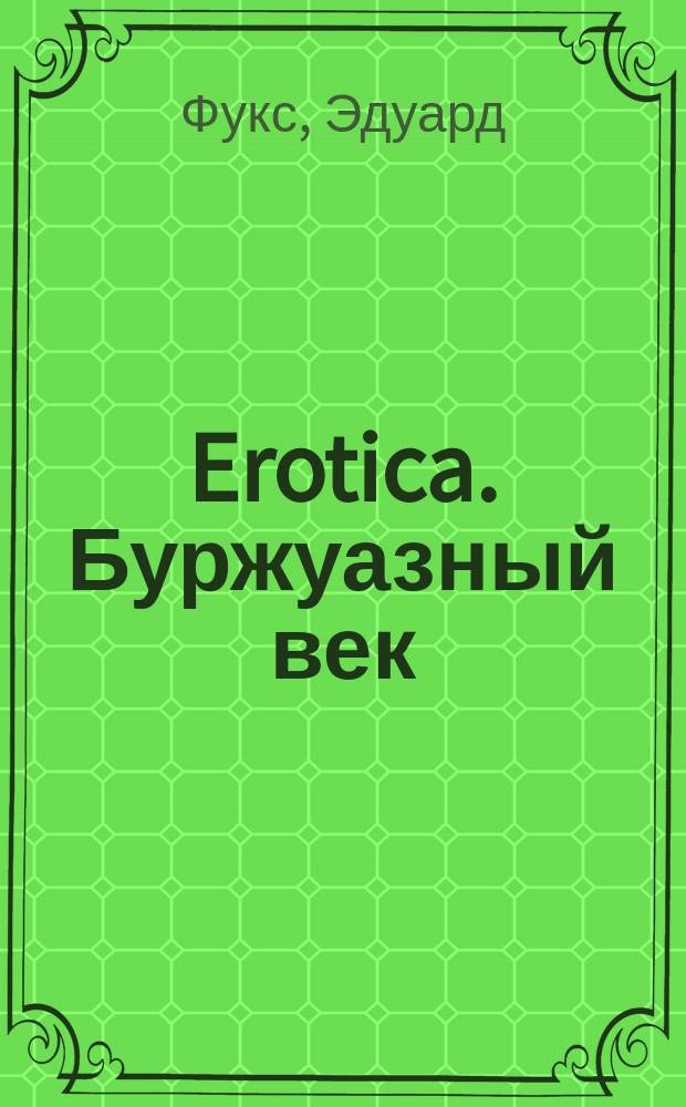 Erotica. Буржуазный век: конвейер удовольствий : Интим. мир эпохи : Перевод