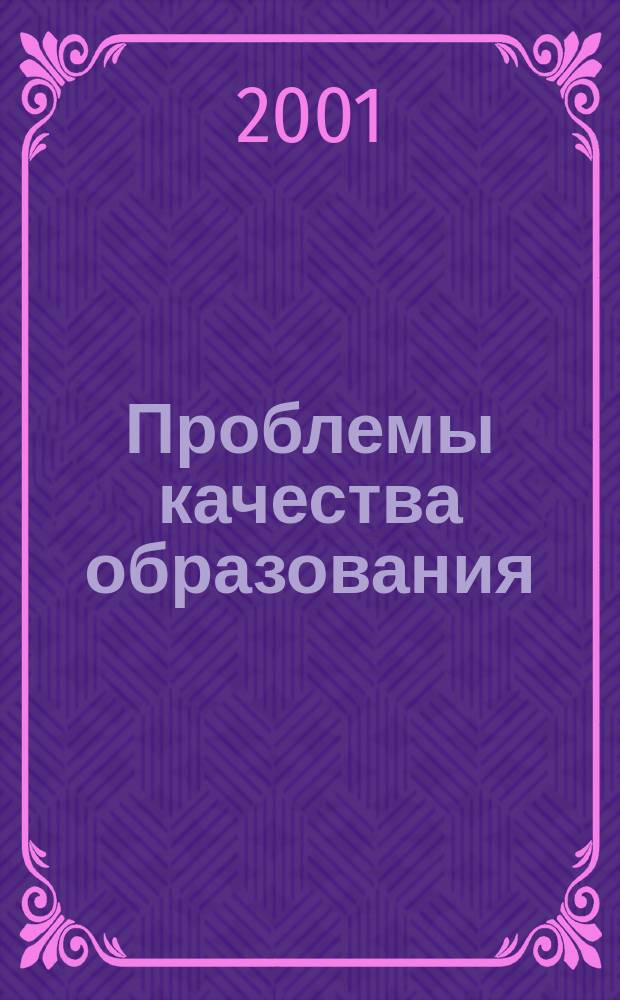 Проблемы качества образования : Материалы ХI Всерос. науч.-метод. конф., 24-31 мая 2001 г. : В 4 сб.