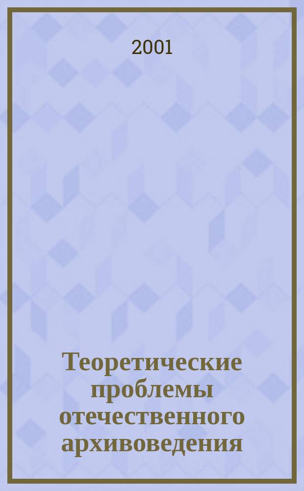 Теоретические проблемы отечественного архивоведения : Сборник