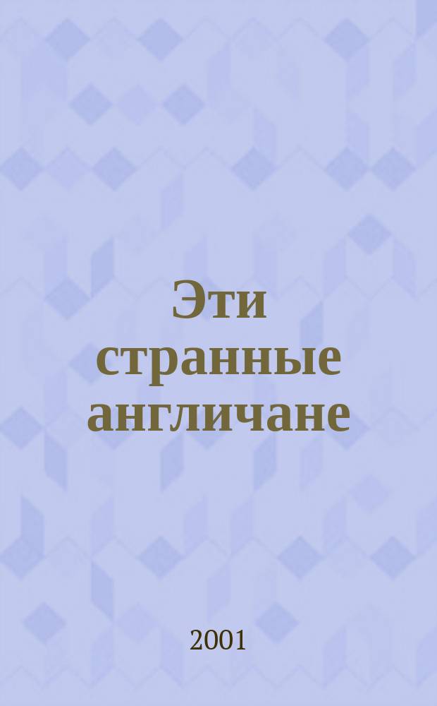 Эти странные англичане