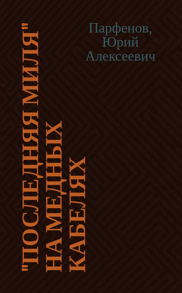 "Последняя миля" на медных кабелях