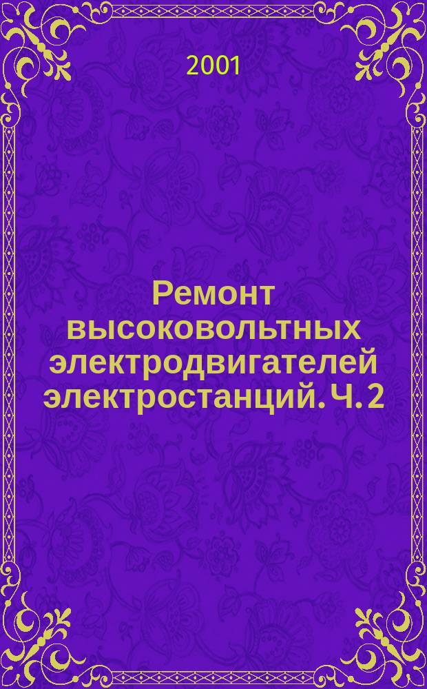 Ремонт высоковольтных электродвигателей электростанций. Ч. 2