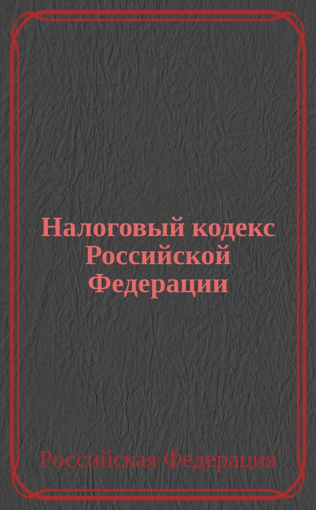 Налоговый кодекс Российской Федерации : Ч. 1 и 2 : Офиц. текст по состоянию на 15 апр. 2001 г