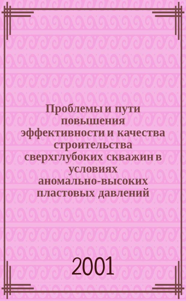 Проблемы и пути повышения эффективности и качества строительства сверхглубоких скважин в условиях аномально-высоких пластовых давлений, температур и агрессивных сред. Т. 2