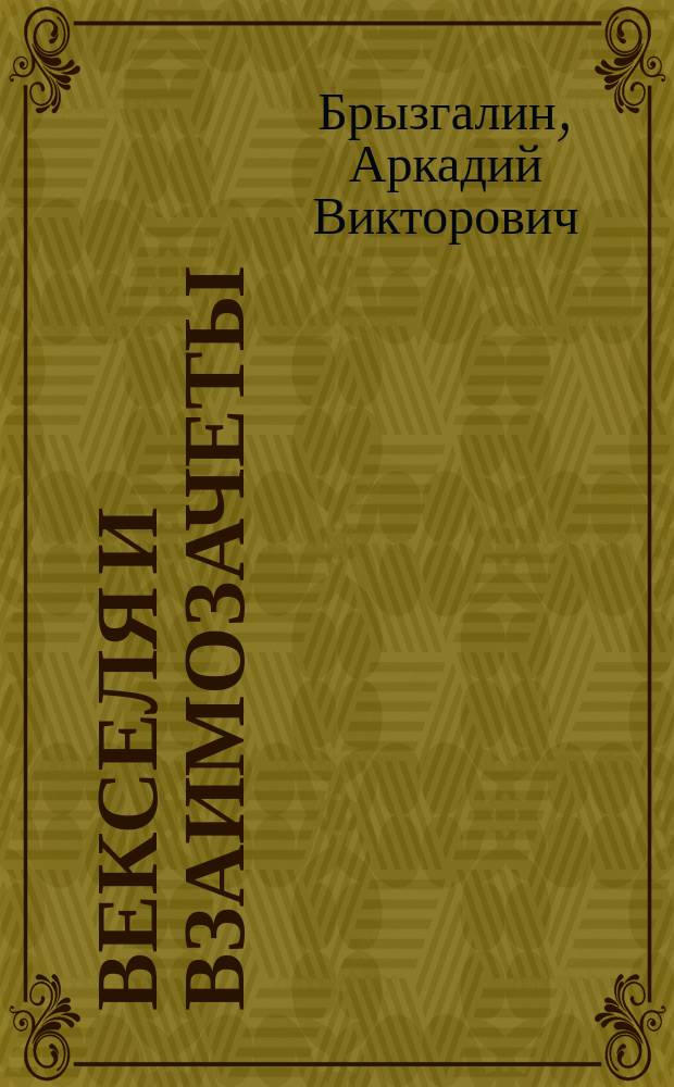 Векселя и взаимозачеты : Налогообложение и бухгалт. учет