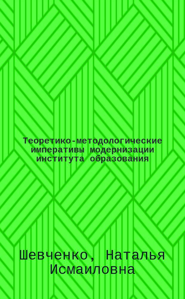 Теоретико-методологические императивы модернизации института образования : (Социол. подходы) : Автореф. дис. на соиск. учен. степ. д.социол.н. : Спец. 22.00.01