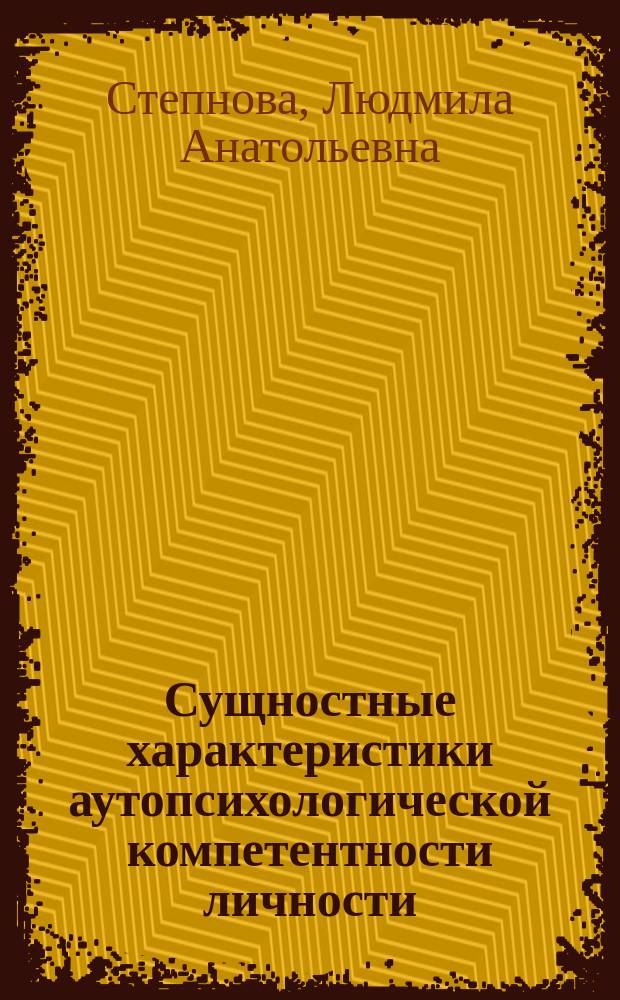 Сущностные характеристики аутопсихологической компетентности личности