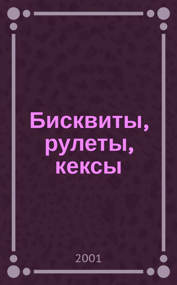 Бисквиты, рулеты, кексы