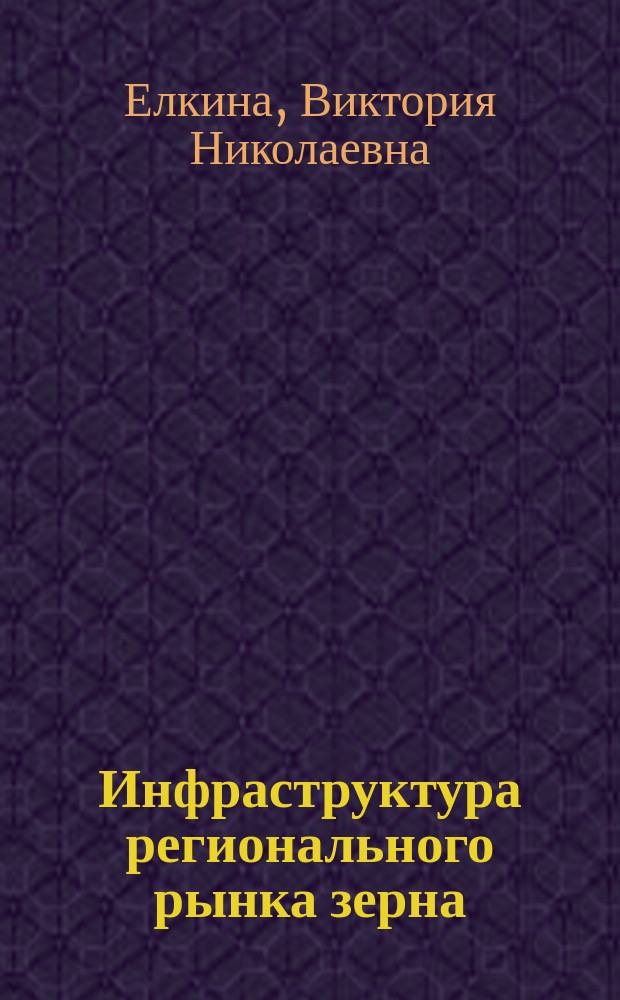 Инфраструктура регионального рынка зерна