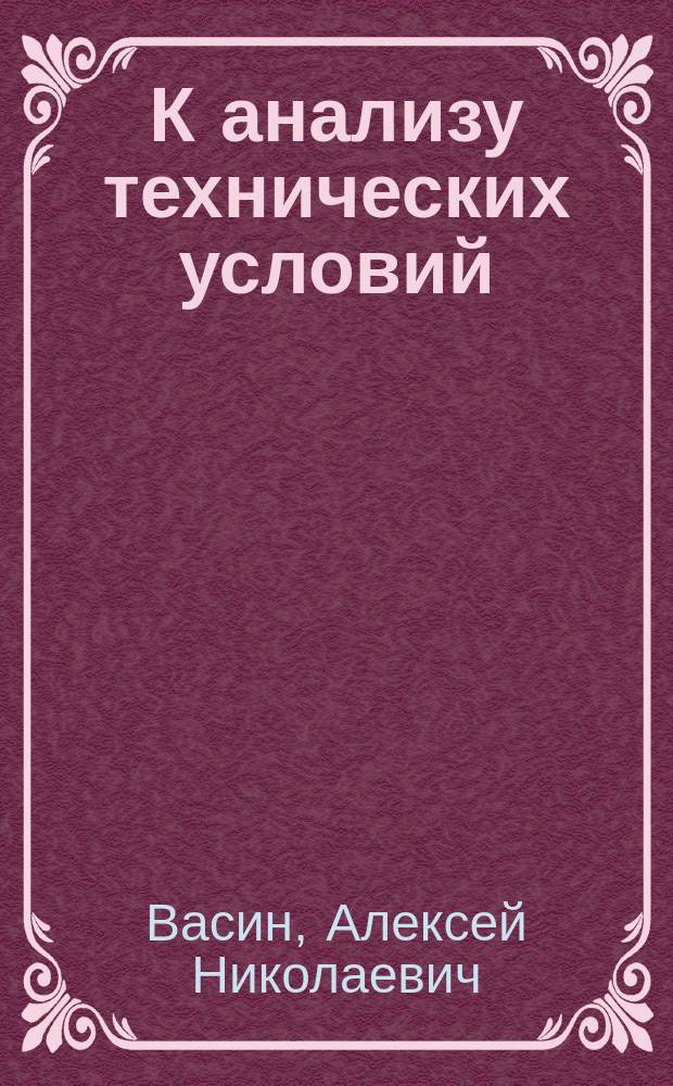 К анализу технических условий : Учеб. пособие для студентов спец. 120100, 120900, 060801, направлений 552900, 651600