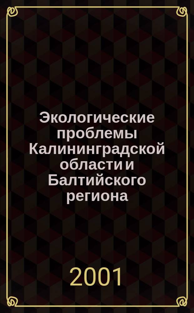 Экологические проблемы Калининградской области и Балтийского региона : Сб. науч. тр