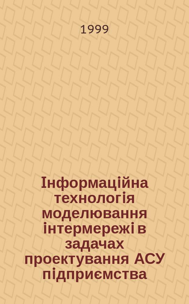 Iнформацiйна технологiя моделювання iнтермережi в задачах проектування АСУ пiдприємства : Автореф. дис. на здоб. наук. ступ. к.т.н. : Спец. 05.13.06