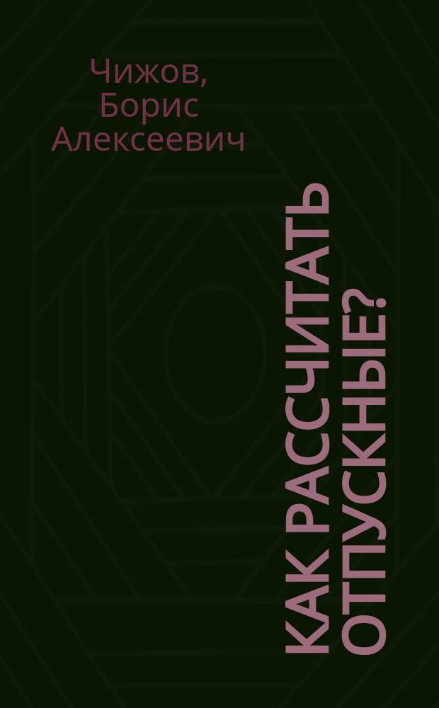 Как рассчитать отпускные? : Практ. пособие