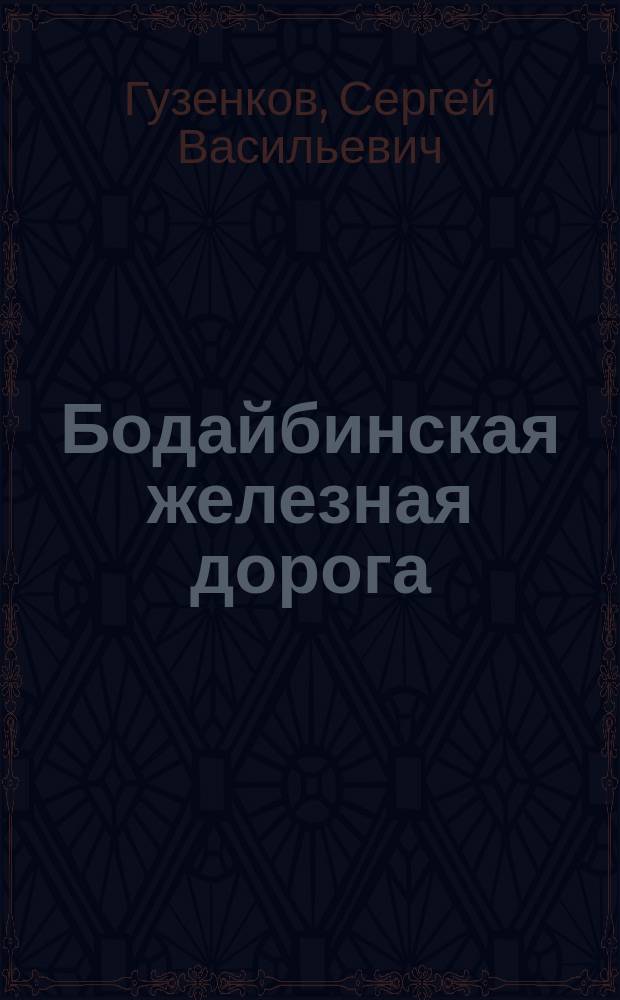 Бодайбинская железная дорога (1894-1917 гг.) : Ист. очерк
