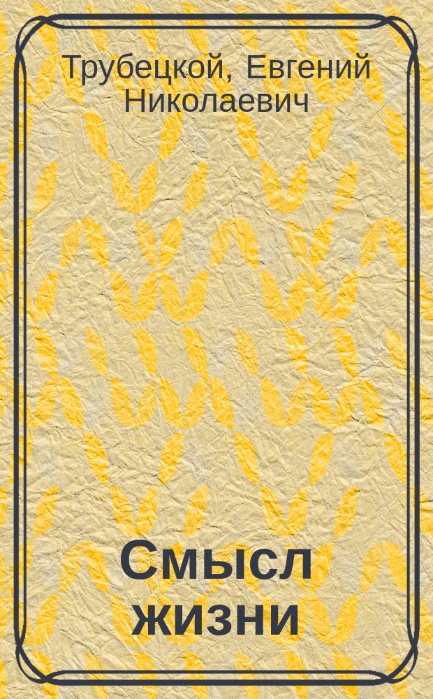 Смысл жизни : Сборник