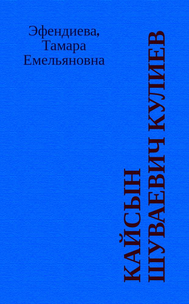 Кайсын Шуваевич Кулиев : Биогр. поэта : В 2 ч.