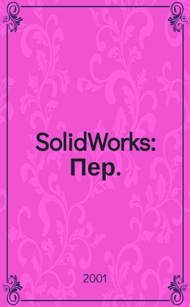 SolidWorks : Пер.