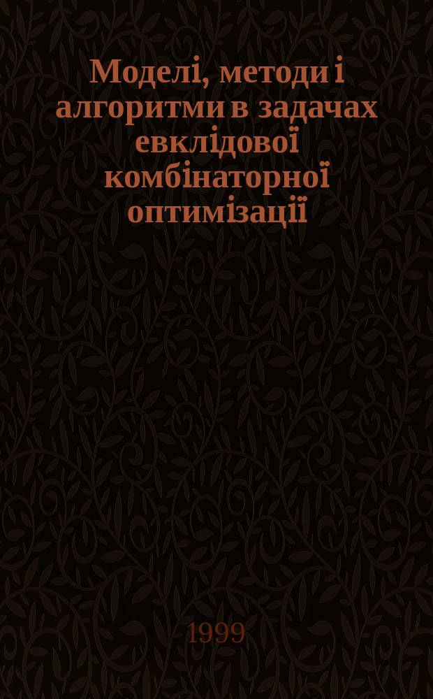 Моделi, методи i алгоритми в задачах евклiдовоï комбiнаторноï оптимiзацiï : Автореф. дис. на здоб. наук. ступ. к.ф.-м.н. : Спец. 01.05.02 (ошиб.!) 01.01.07