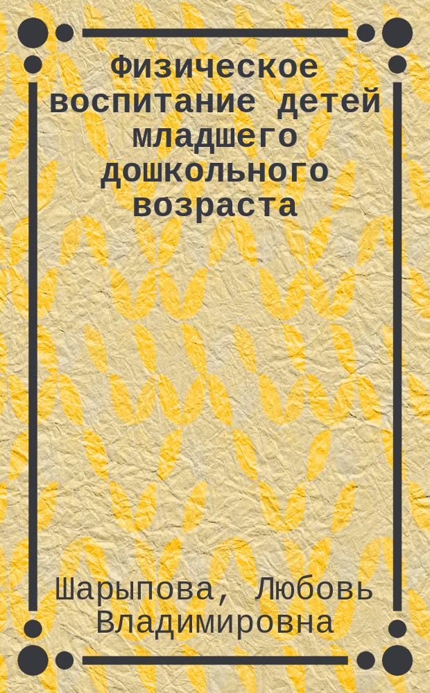 Физическое воспитание детей младшего дошкольного возраста : Метод. рекомендации и практ. материал к рег. прогр. "Север" физ. воспитания и развития детей на Крайн. Севере