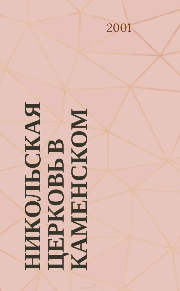 Никольская церковь в Каменском