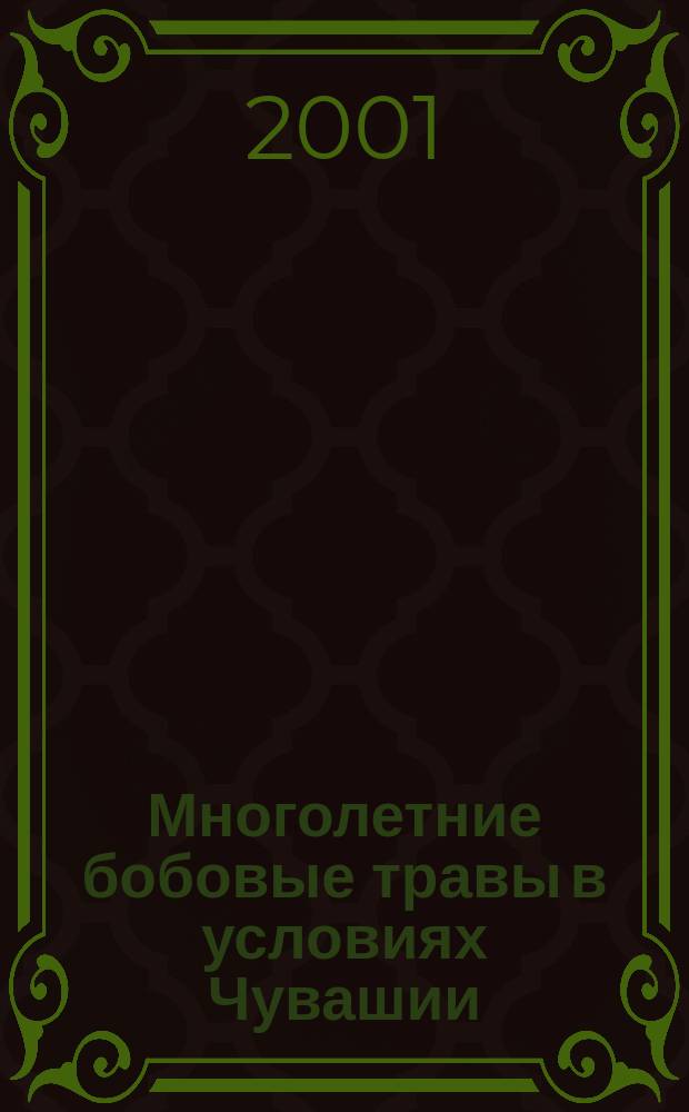 Многолетние бобовые травы в условиях Чувашии : (Люцерна посевная, клевер луговой, козлятник вост.)