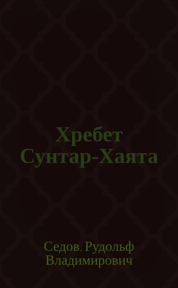 Хребет Сунтар-Хаята