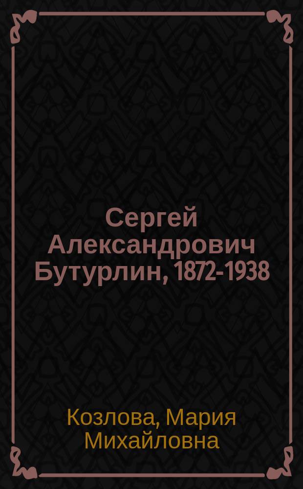 Сергей Александрович Бутурлин, 1872-1938