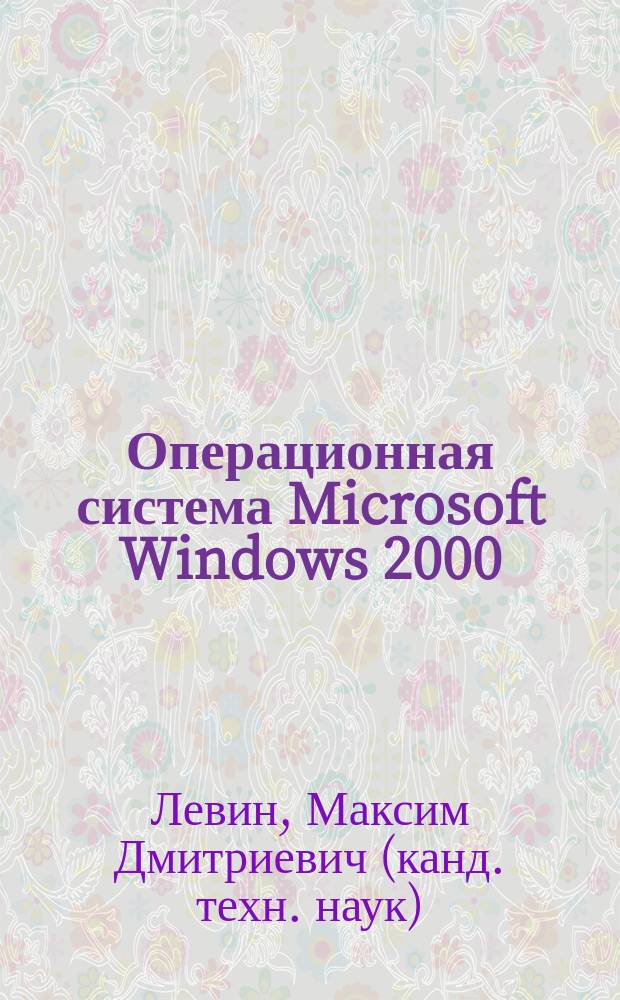 Операционная система Microsoft Windows 2000