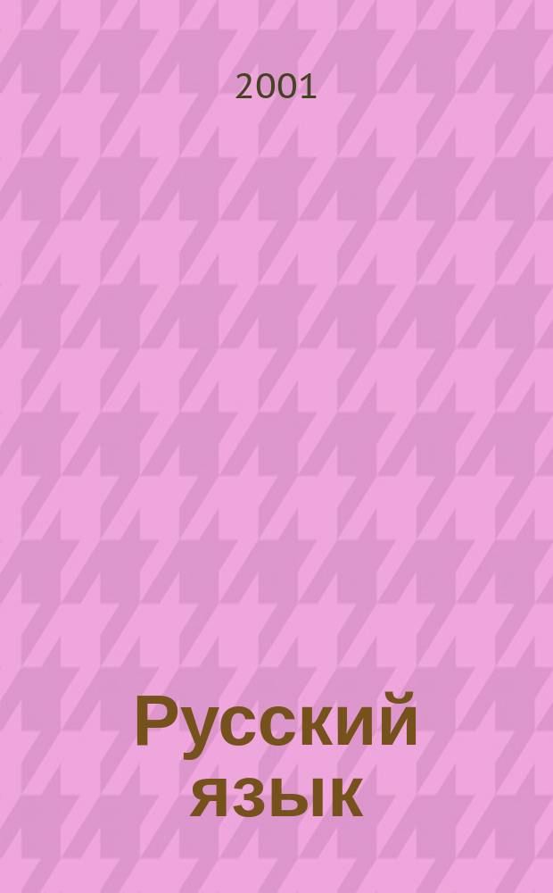 Русский язык : 11 кл. : Урок за уроком : Кн. для учителя