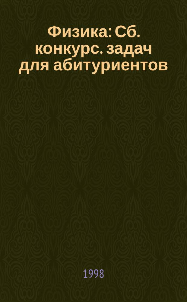 Физика : Сб. конкурс. задач для абитуриентов