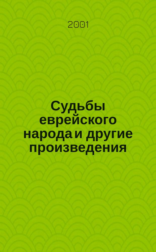 Судьбы еврейского народа и другие произведения