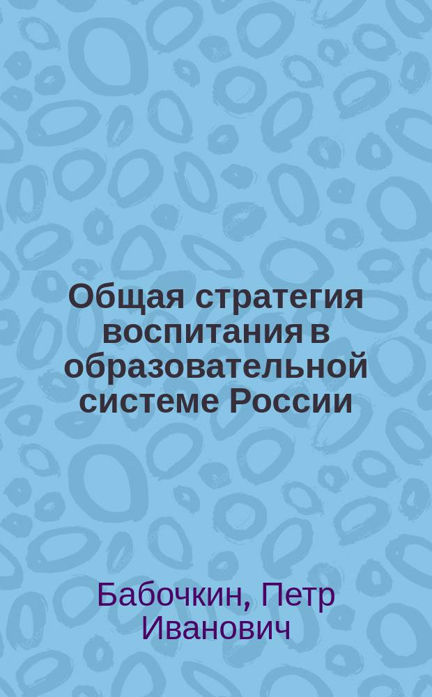 Общая стратегия воспитания в образовательной системе России (к постановке проблемы) : Коллектив. моногр. в 2 кн