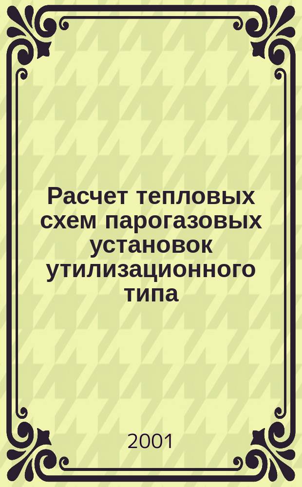 Расчет тепловых схем парогазовых установок утилизационного типа : Метод. пособие по курсу "Энергет. установки" для студентов, обучающихся по направлению "Энергомашиностроение"