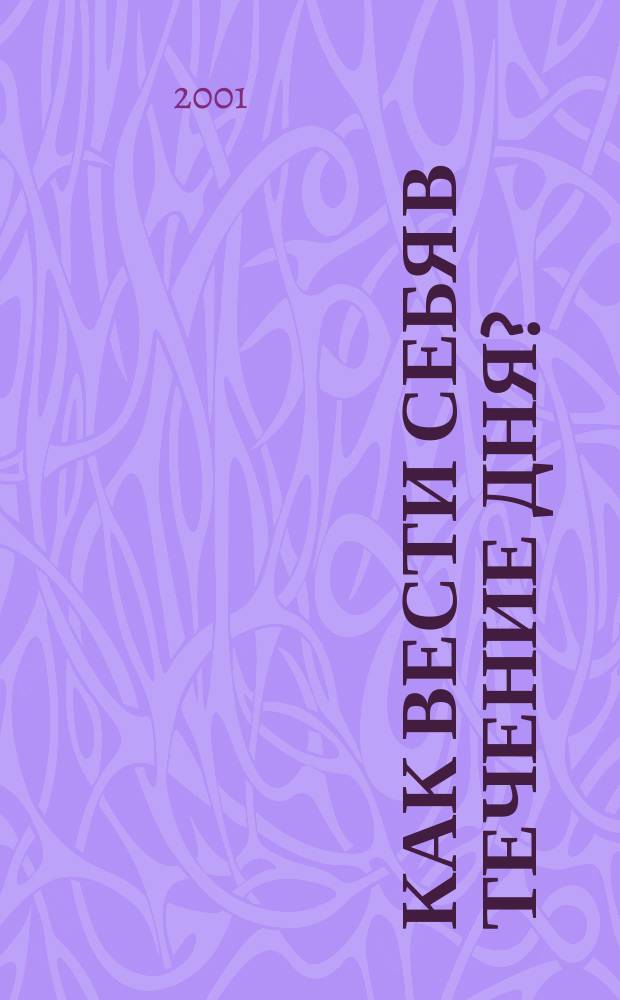 Как вести себя в течение дня? : Главнейшие события Нового Завета, излож. для самых маленьких детей