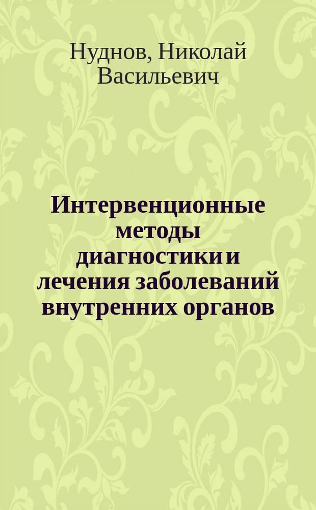 Интервенционные методы диагностики и лечения заболеваний внутренних органов