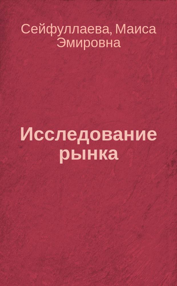 Исследование рынка : Учеб.-метод. пособие