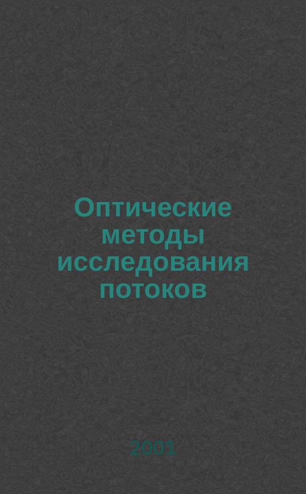 Оптические методы исследования потоков : Тр. VI междунар. науч.-техн. конф., 27-29 июня 2001, Москва