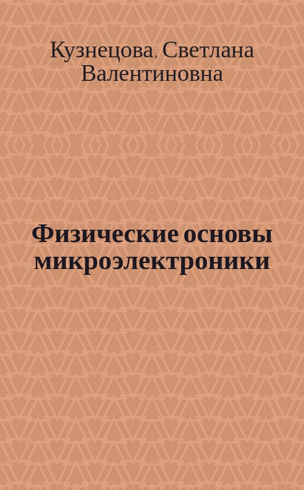Физические основы микроэлектроники : Учеб. пособие