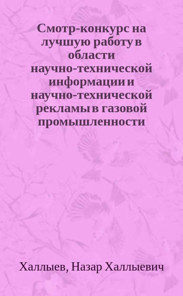 Смотр-конкурс на лучшую работу в области научно-технической информации и научно-технической рекламы в газовой промышленности