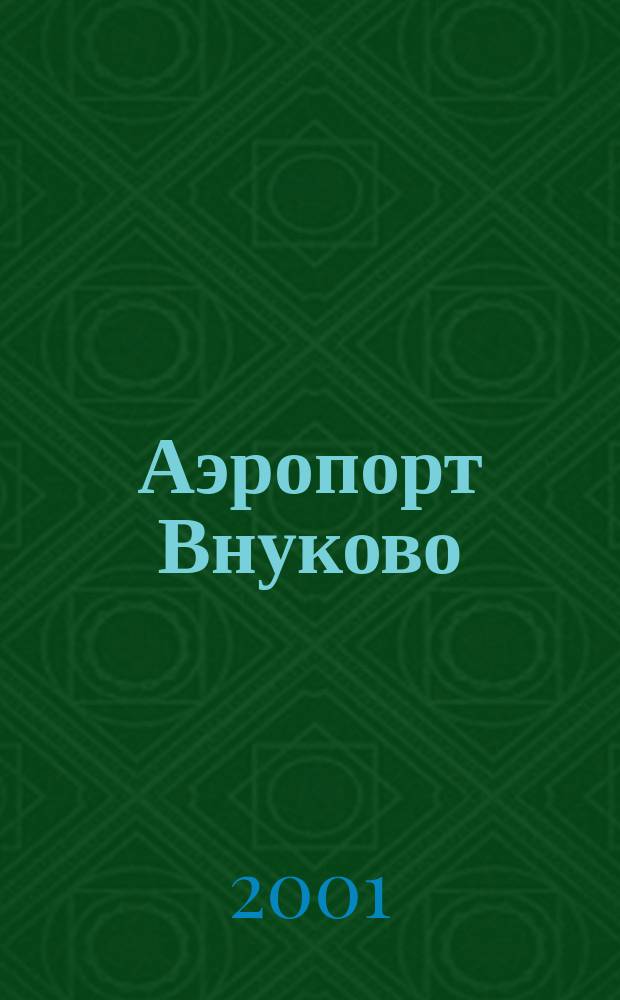 Аэропорт Внуково : Из века ХХ в век XXI, 1941-2001