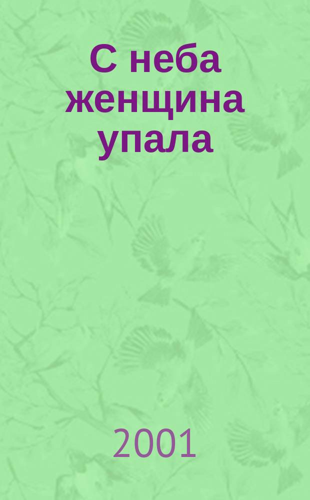 С неба женщина упала : Роман