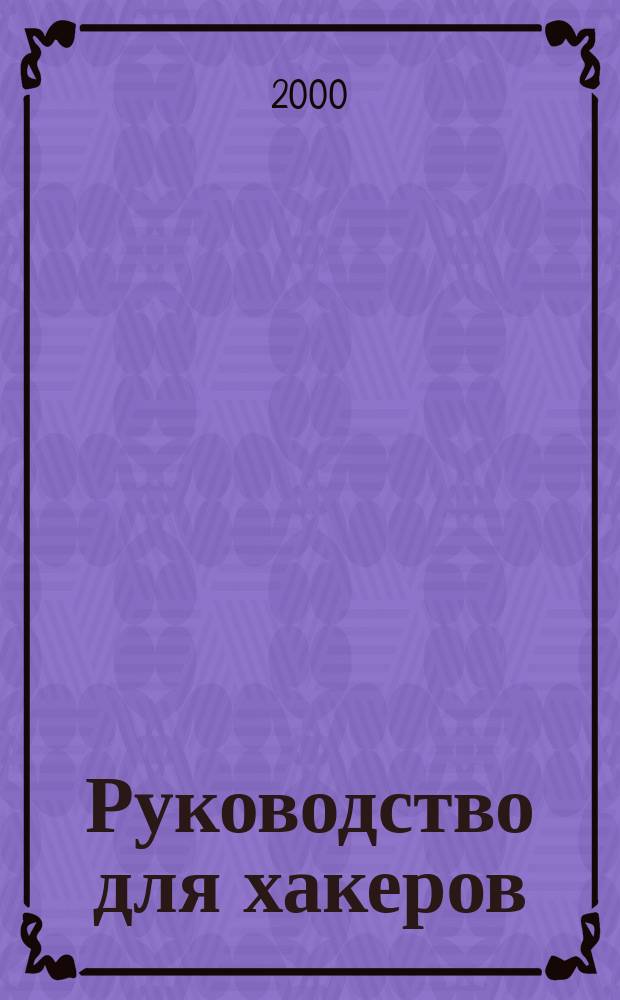 Руководство для хакеров : Взлом и защита