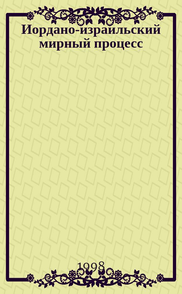 Иордано-израильский мирный процесс (1991 - 1994 гг.) : Автореф. дис. на соиск. учен. степ. к.ист.н. : Спец. 07.00.13