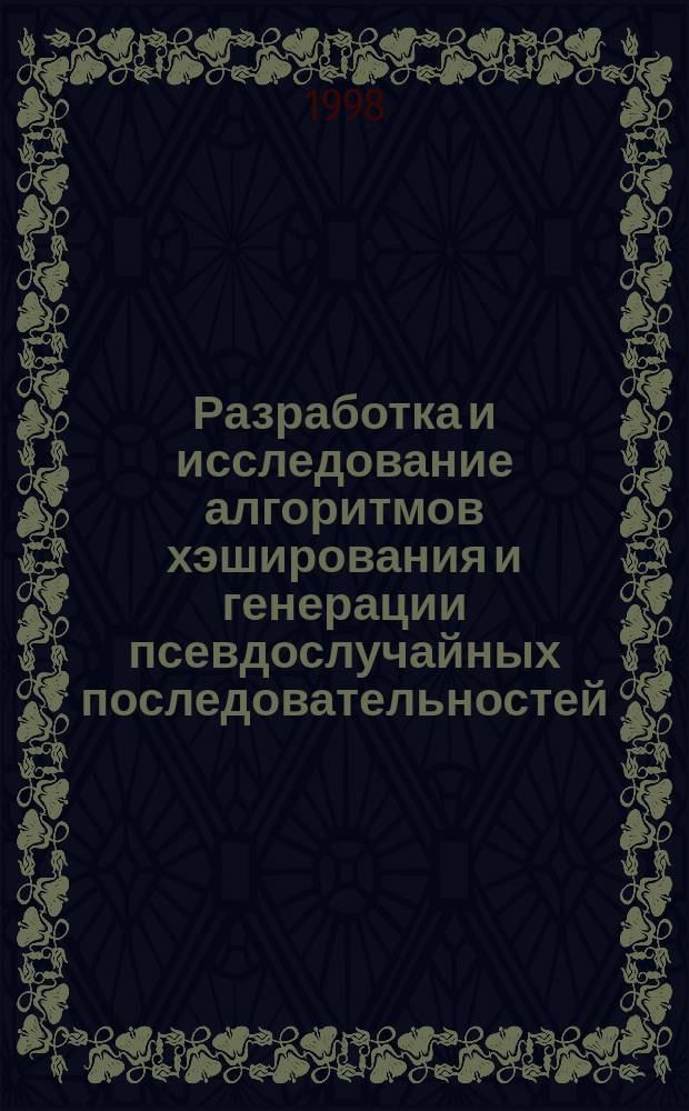 Разработка и исследование алгоритмов хэширования и генерации псевдослучайных последовательностей : Автореф. дис. на соиск. учен. степ. к.т.н. : Спец. 05.13.11